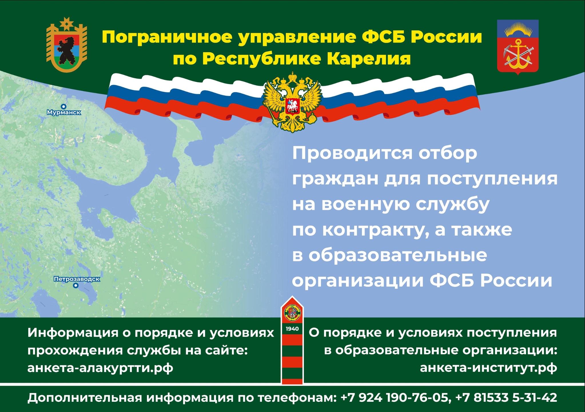 Объявление о поступлении на службу (учебу) в органы безопасности Российской  Федерации