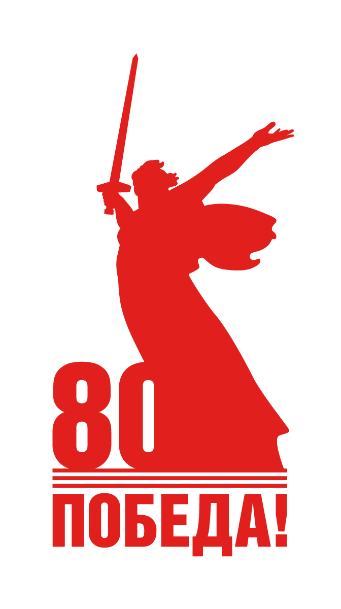 Логотип празднования 80-летия Победы в Великой Отечественной войне